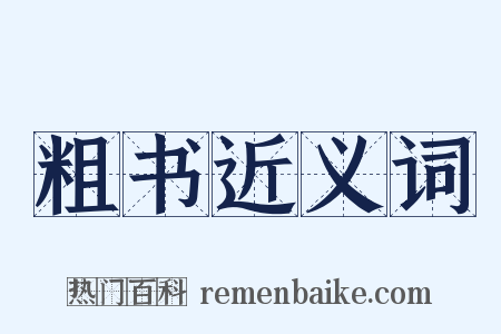 粗书近义词是什么意思的图片